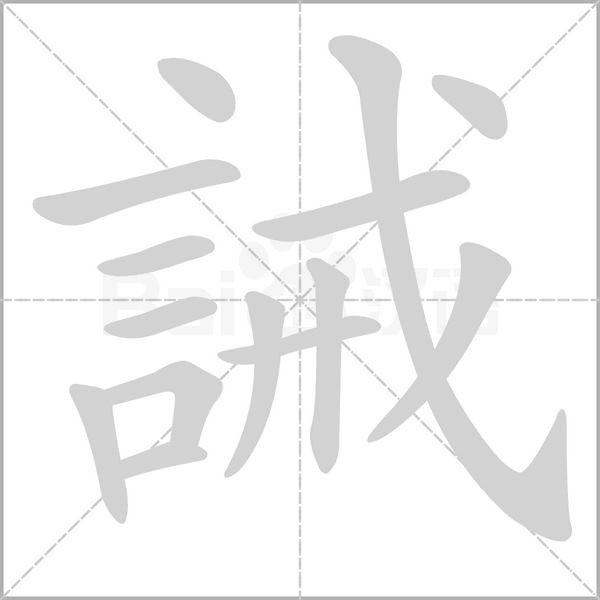 誡字笔顺图