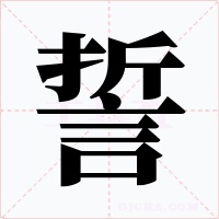 誓字字形