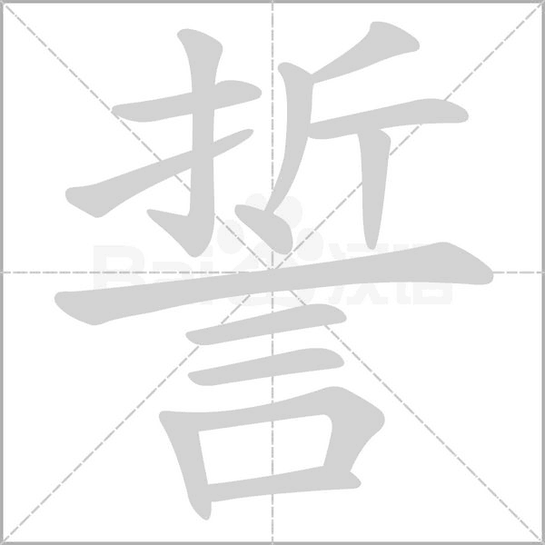 誓字笔顺图