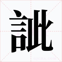 訿字的字形和写法