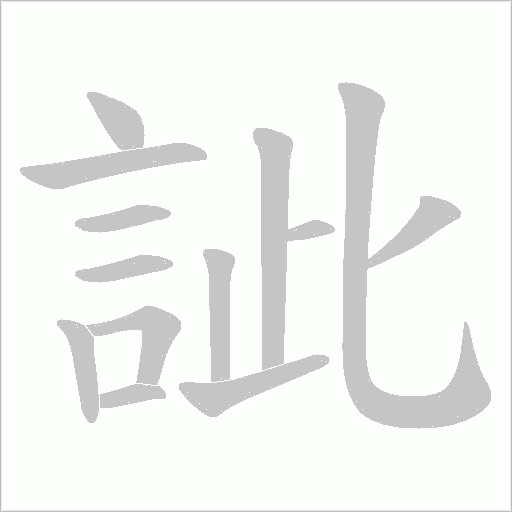 訿字笔顺图