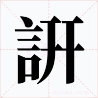 詽字字形