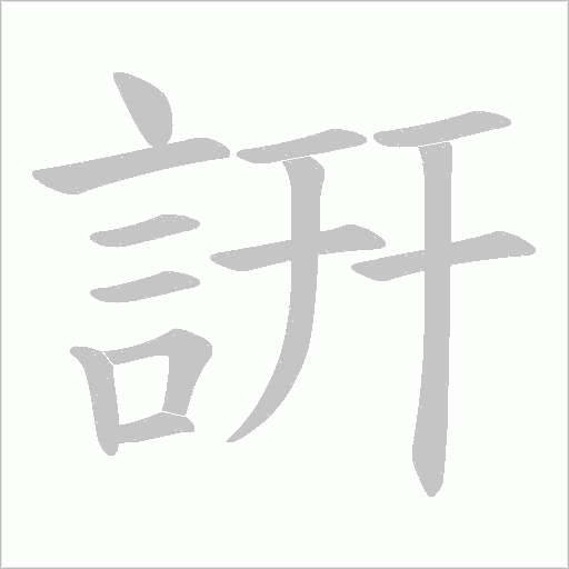 詽字笔顺图