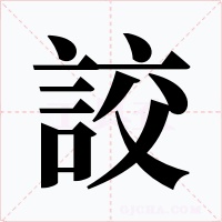 詨字字形