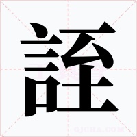 誈字字形