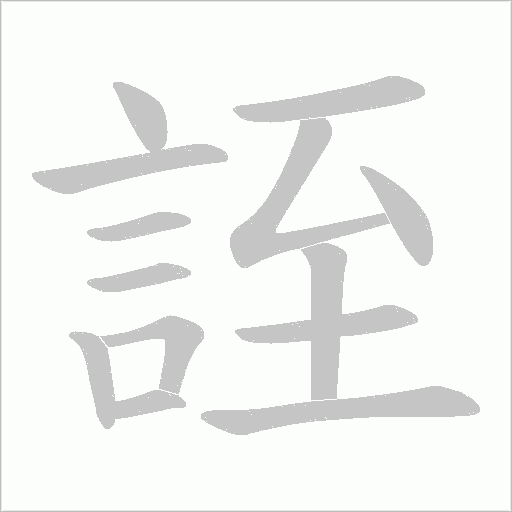誈字笔顺图