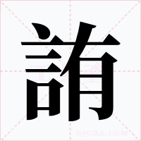 詴字字形