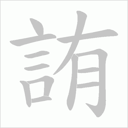 詴字笔顺图