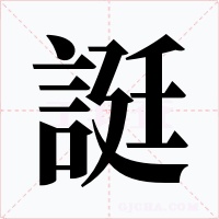 誔字字形