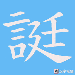 誔字笔顺图