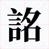 詺字的字形和写法