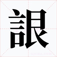 詪字的字形和写法