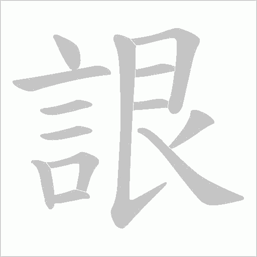 詪字笔顺图