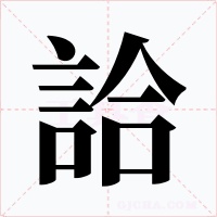 詥字的字形和写法