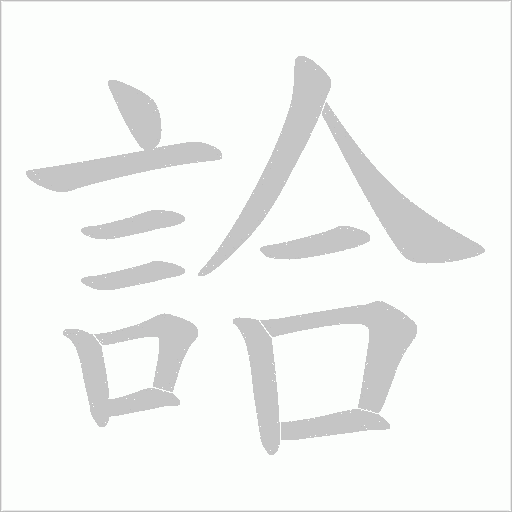 詥字笔顺图