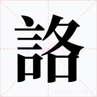 詻字的字形和写法