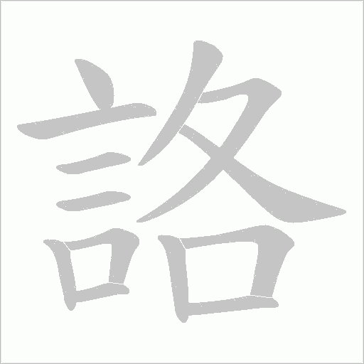 詻字笔顺图