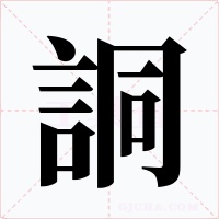 詷字字形