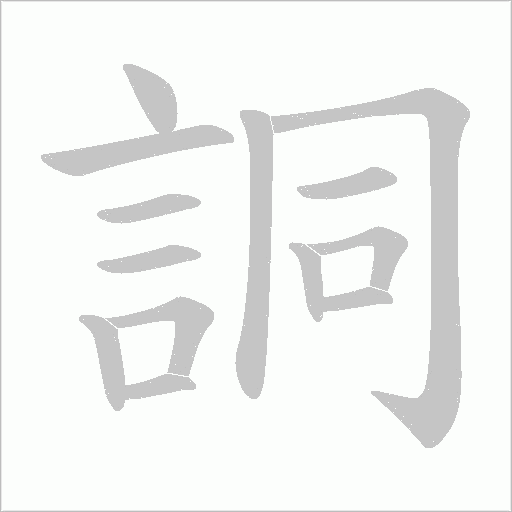 詷字笔顺图