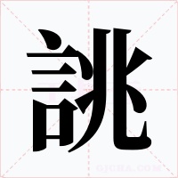 誂字的字形和写法