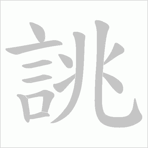 誂字笔顺图