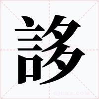 誃字字形