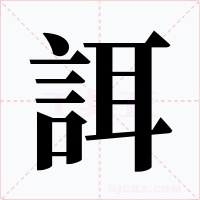 誀字的字形和写法