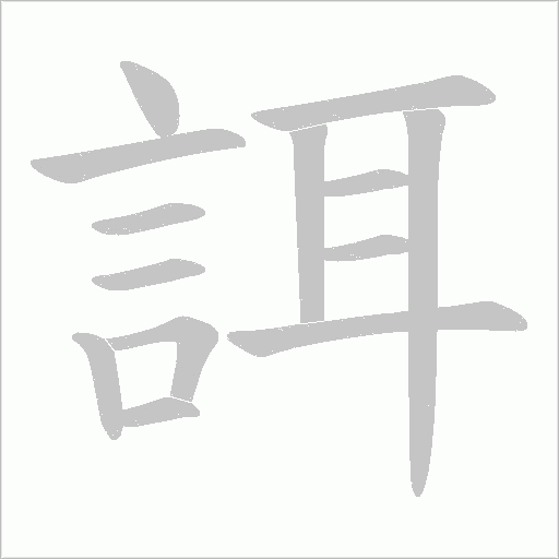 誀字笔顺图