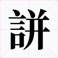 誁字的字形和写法