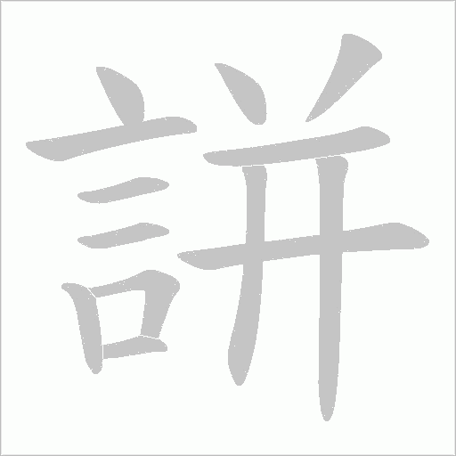 誁字笔顺图
