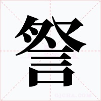 詧字的字形和写法