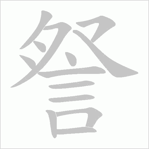 詧字笔顺图