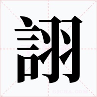 詡字的字形和写法