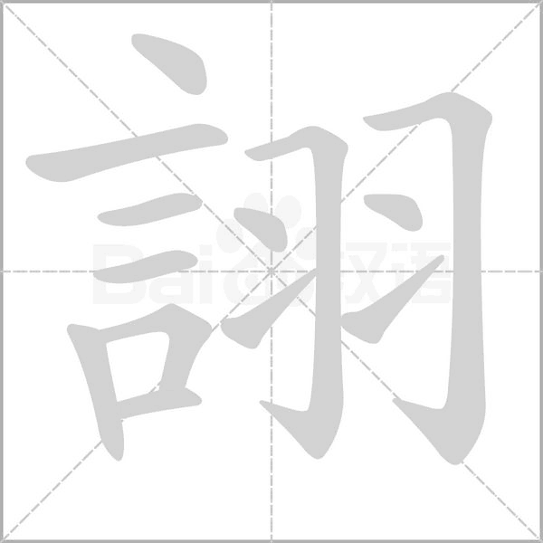 詡字笔顺图