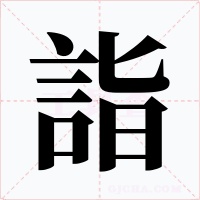 詣字的字形和写法