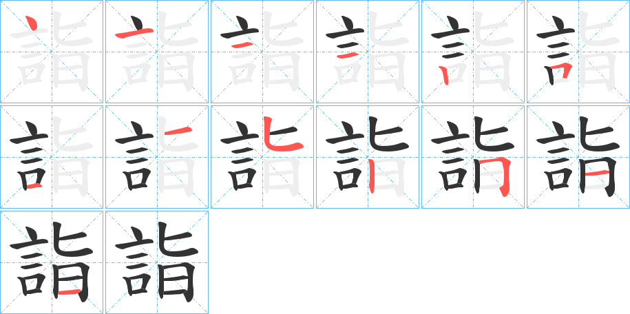 詣字笔画写法