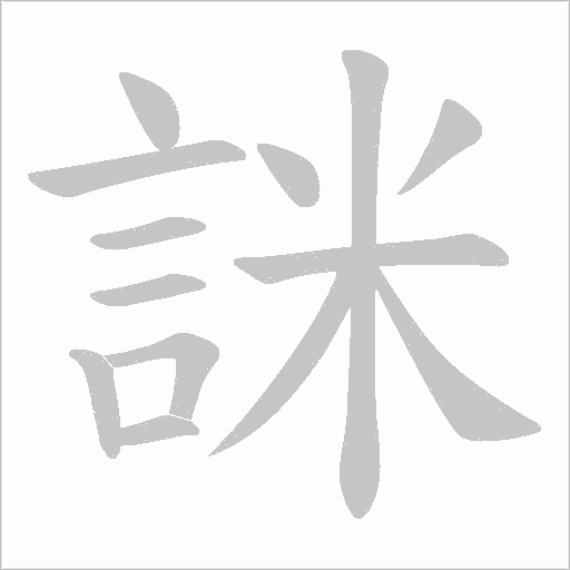詸字笔顺图