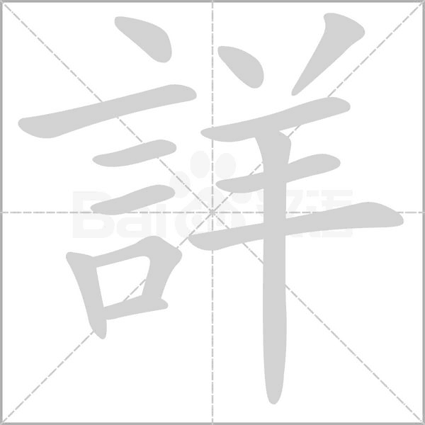 詳字笔顺图