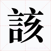 該字的字形和写法