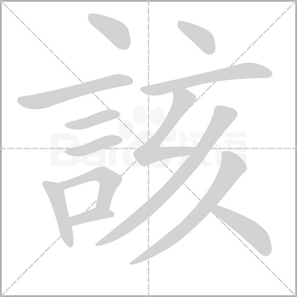 該字笔顺图