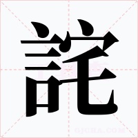 詫字字形