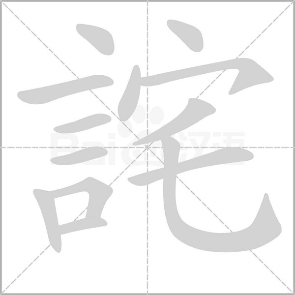詫字笔顺图