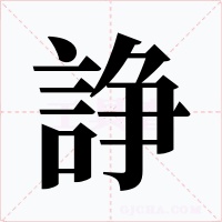 諍字的字形和写法