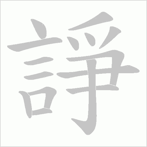 諍字笔顺图