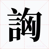 詾字字形