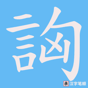 詾字笔顺图