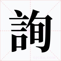 詢字的字形和写法