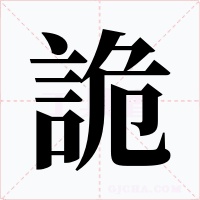 詭字字形