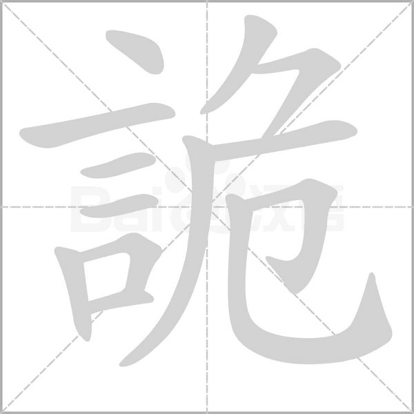 詭字笔顺图