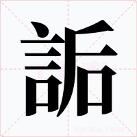 詬字的字形和写法